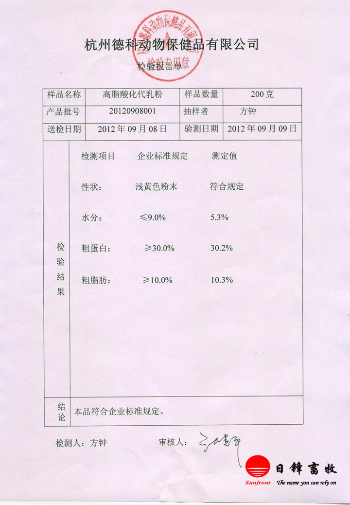 高脂酸化代乳粉成品檢驗(yàn)報告單