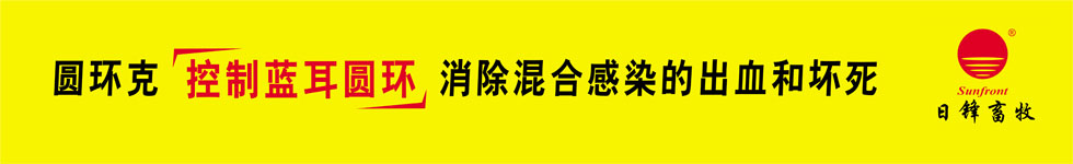 圓環(huán)克，高效治療豬圓環(huán)病毒病，豬藍(lán)耳病毒病，豬皮炎腎病綜合征，提高豬群的免疫力